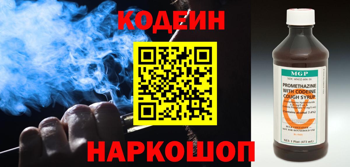 Кодеин Purple Drank Костомукша